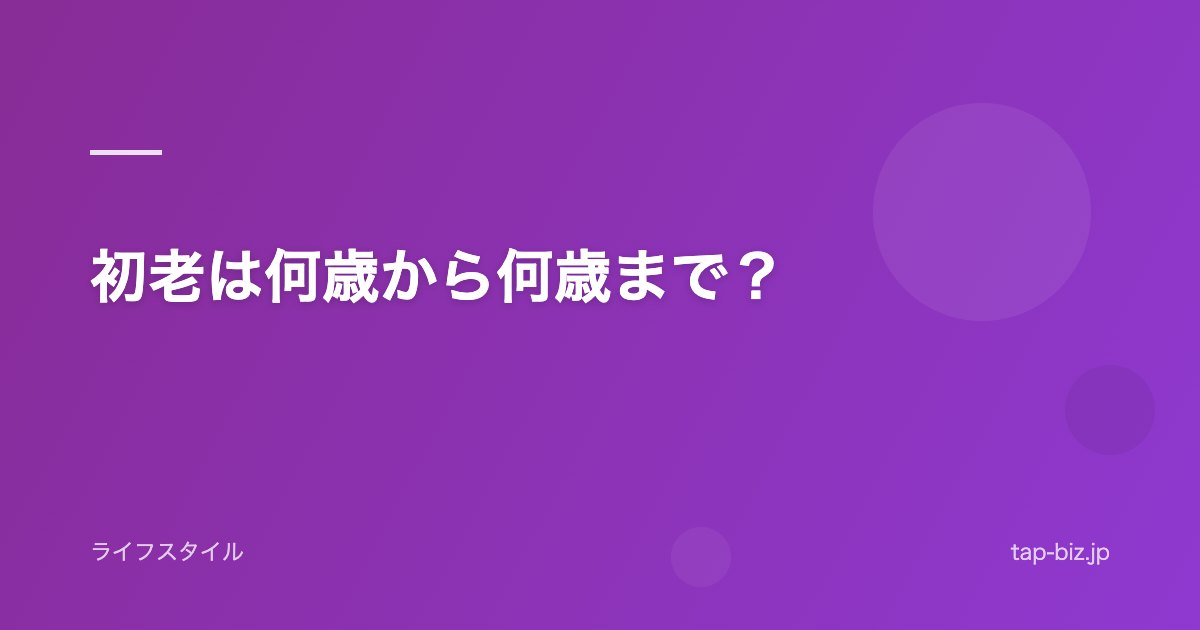 初老は何歳から何歳まで？