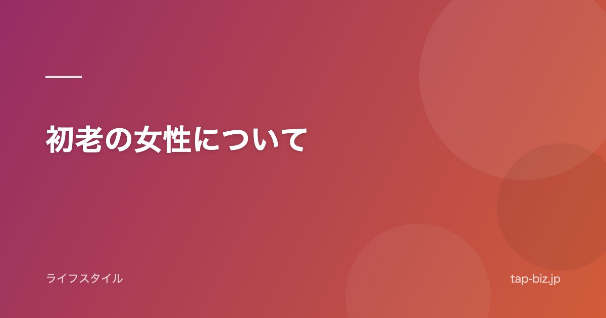 初老の女性について