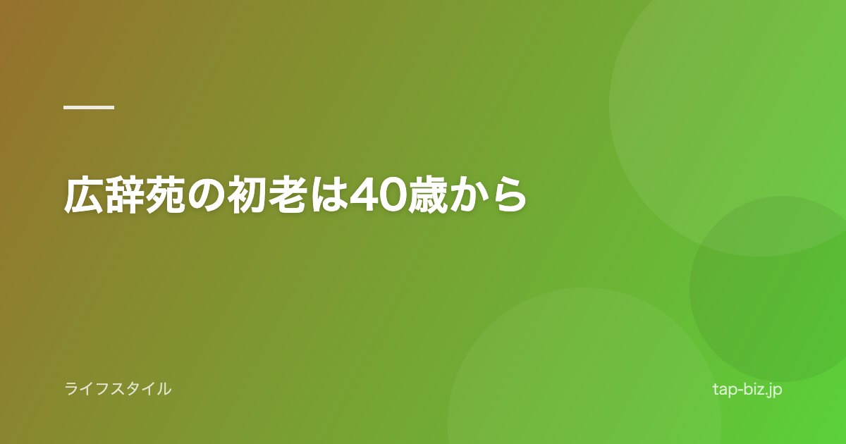 広辞苑の初老は40歳から