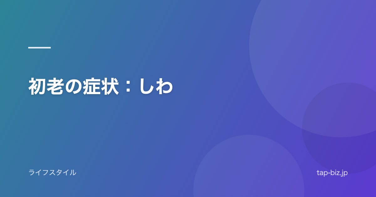 初老の症状：しわ