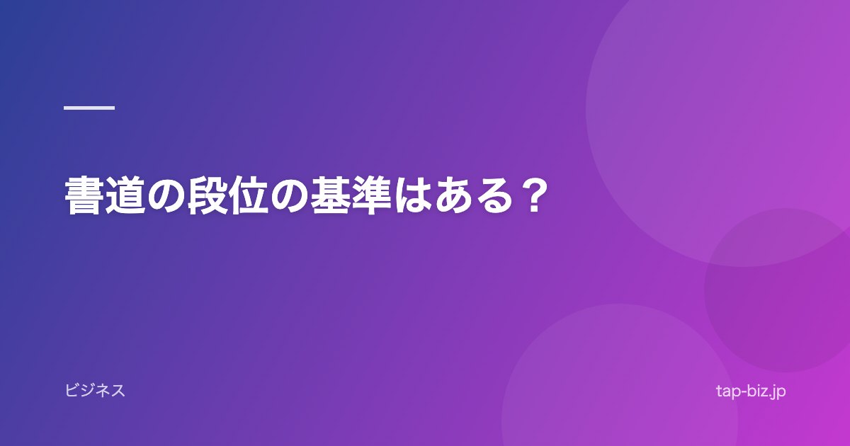 書道の段位の基準はある？