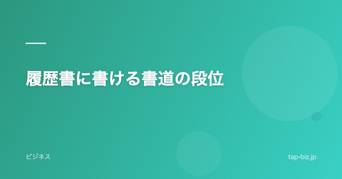履歴書に書ける書道の段位