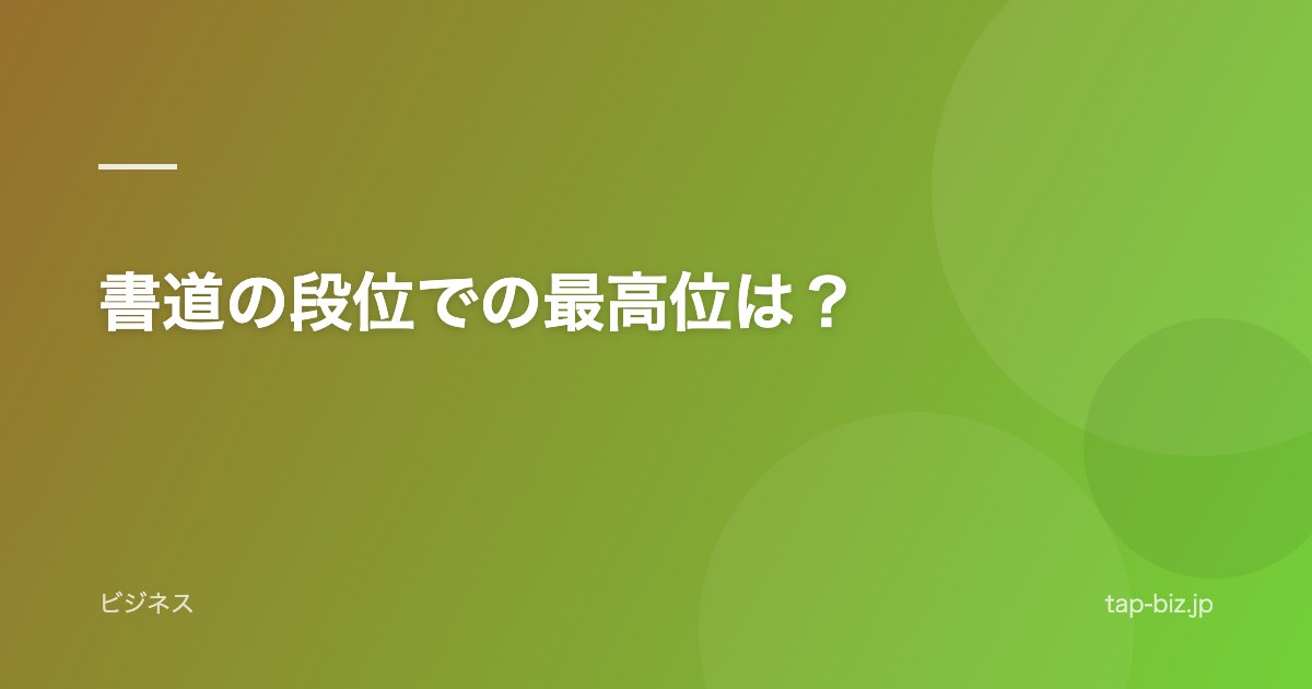 書道の段位での最高位は？