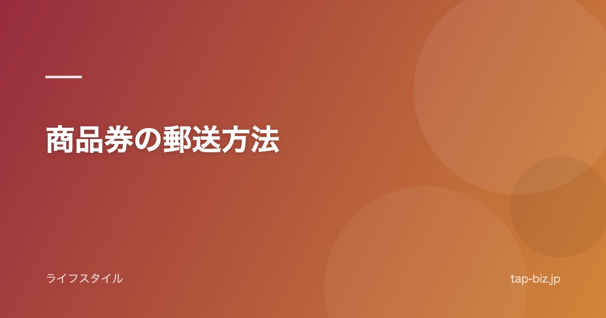 商品券の郵送方法