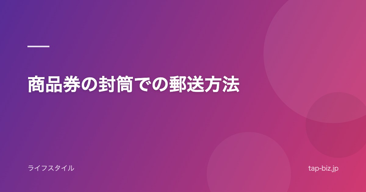 商品券の封筒での郵送方法