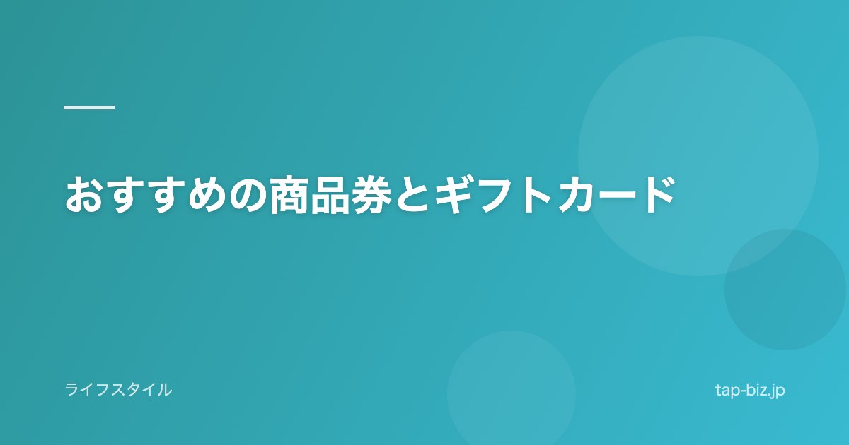 おすすめの商品券とギフトカード
