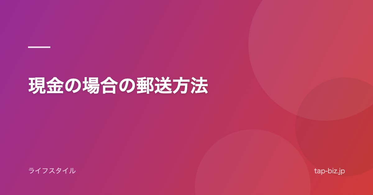 現金の場合の郵送方法