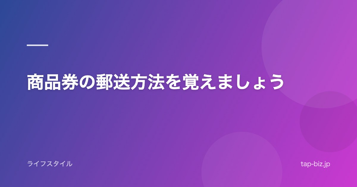 商品券の郵送方法を覚えましょう