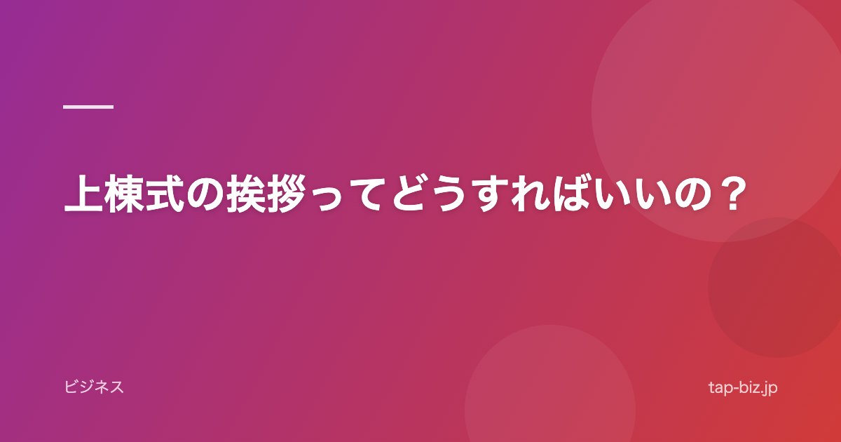 上棟式の挨拶ってどうすればいいの？