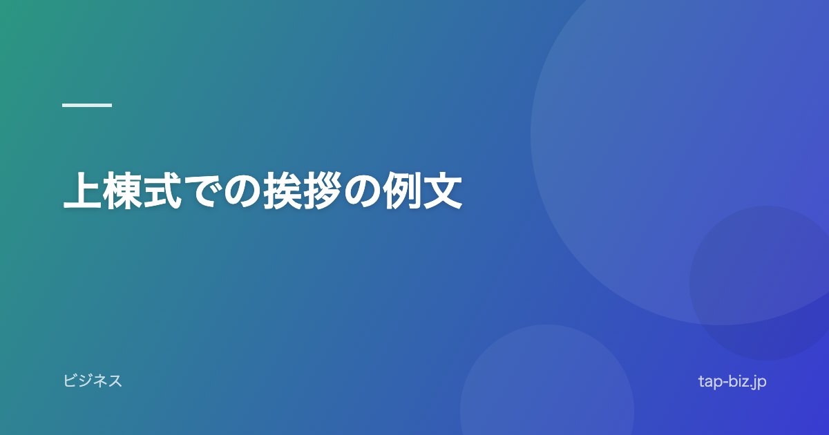 上棟式での挨拶の例文