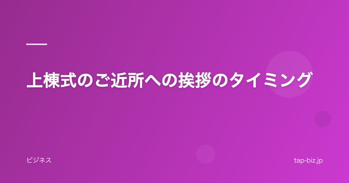 上棟式のご近所への挨拶のタイミング