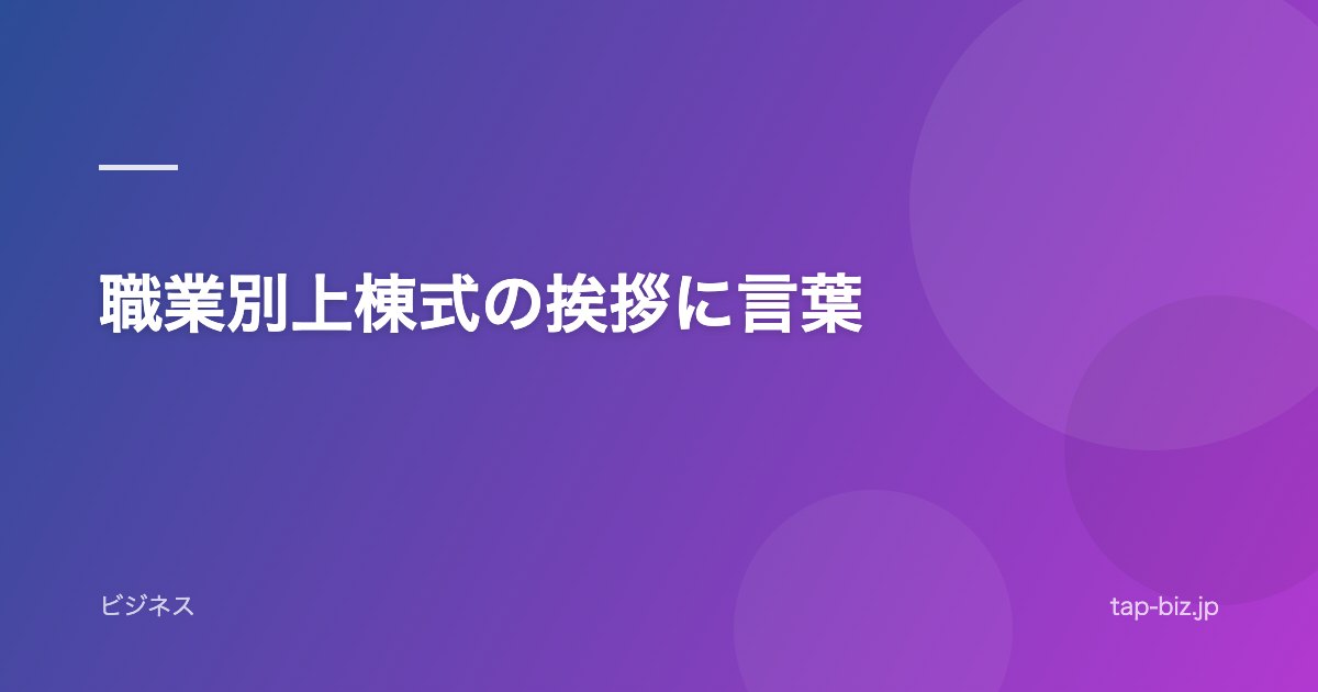 職業別上棟式の挨拶に言葉