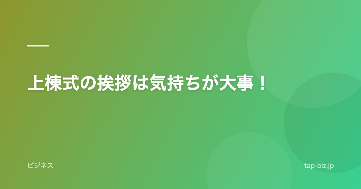 上棟式の挨拶は気持ちが大事！