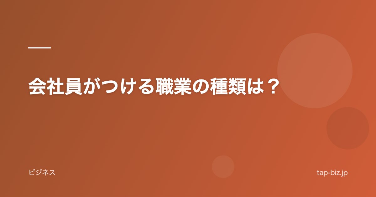 会社員がつける職業の種類は？