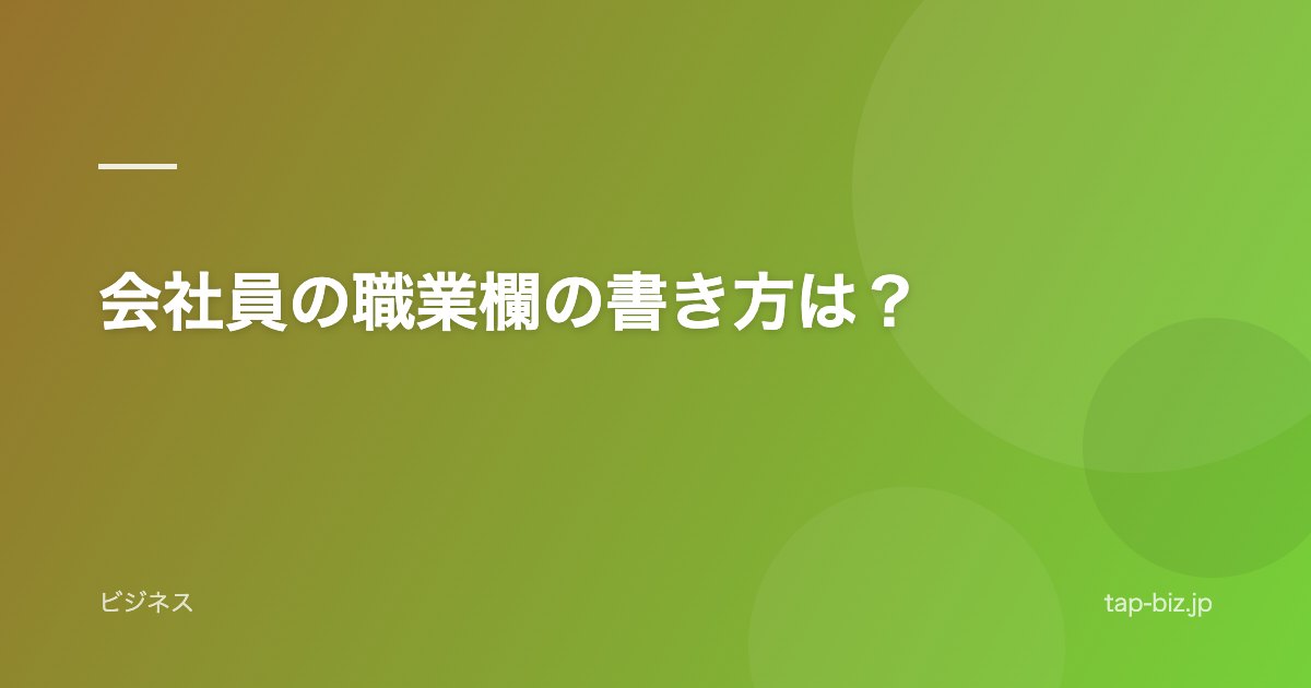会社員の職業欄の書き方は？
