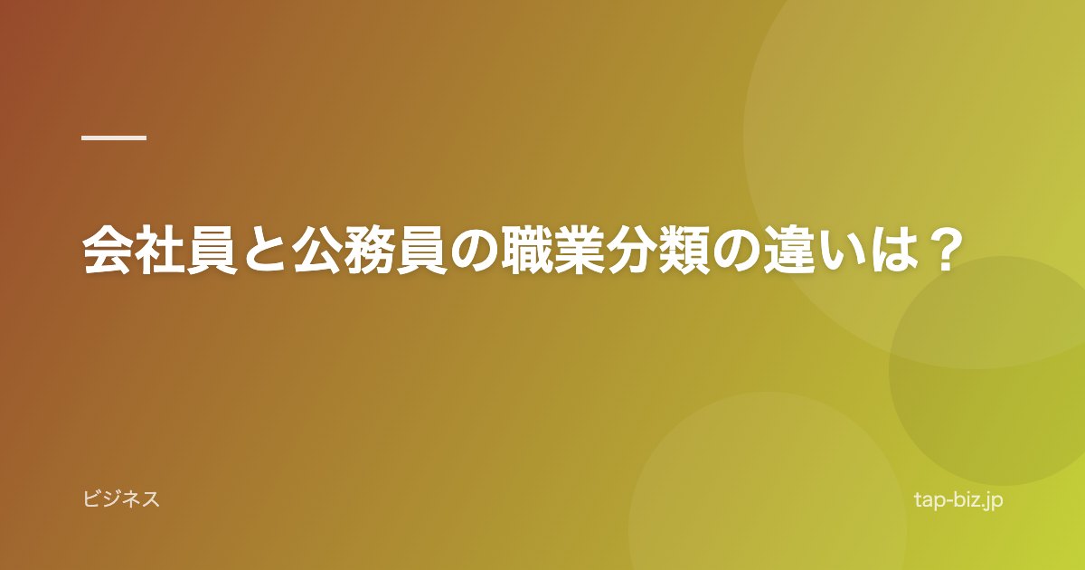 会社員と公務員の職業分類の違いは？