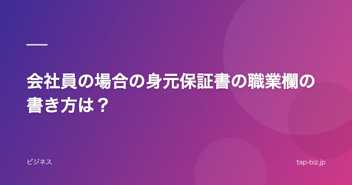 会社員の場合の身元保証書の職業欄の書き方は？