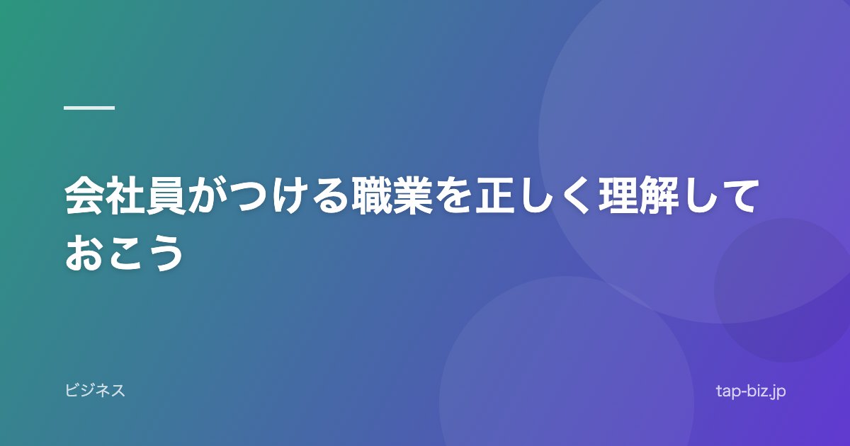 会社員がつける職業を正しく理解しておこう