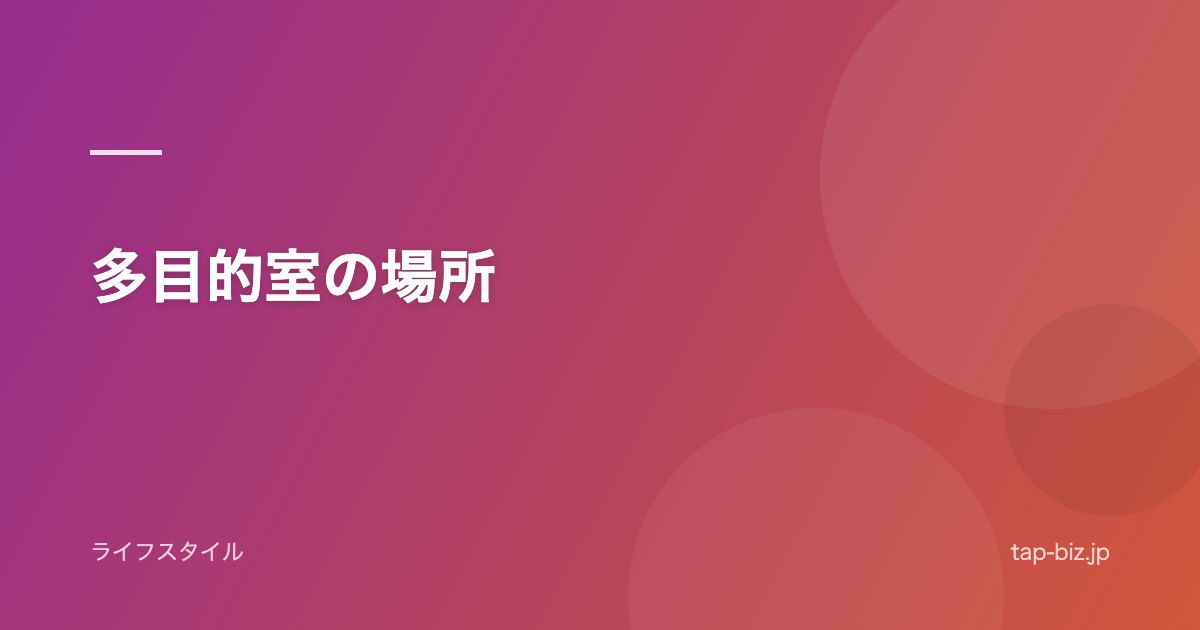 多目的室の場所