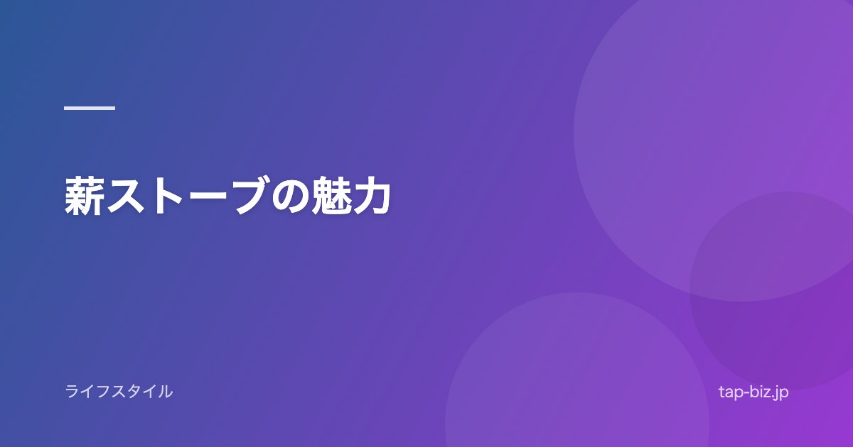 薪ストーブの魅力