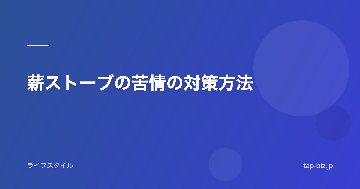 薪ストーブの苦情の対策方法