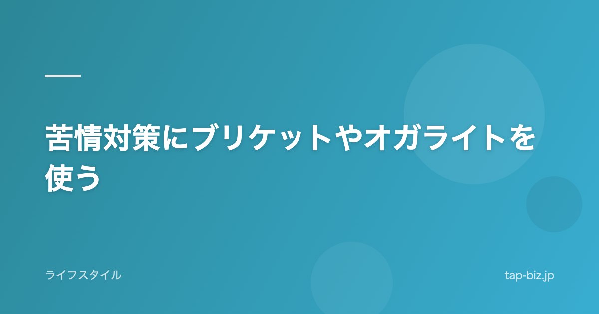苦情対策にブリケットやオガライトを使う