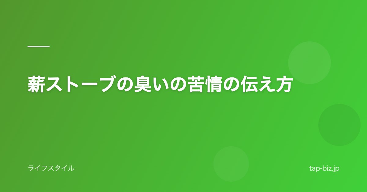 薪ストーブの臭いの苦情の伝え方