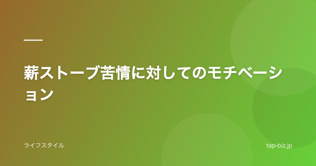 薪ストーブ苦情に対してのモチベーション