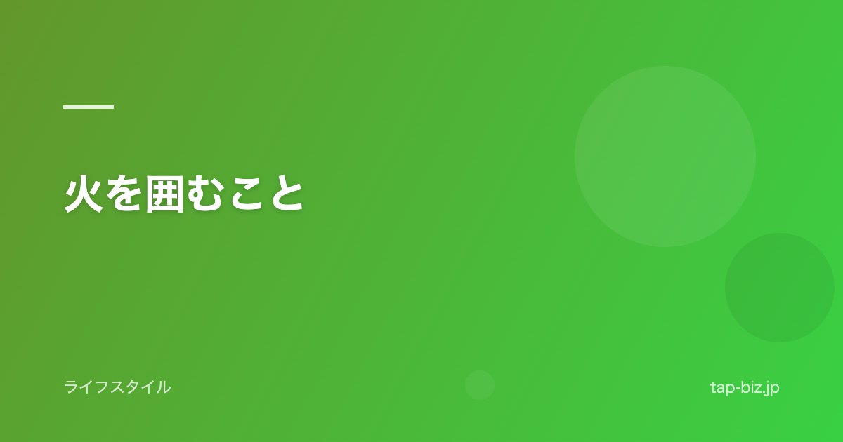 火を囲むこと