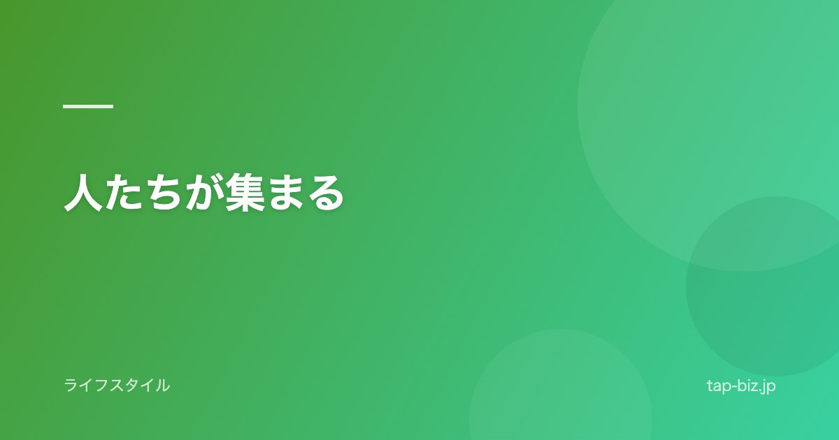 人たちが集まる