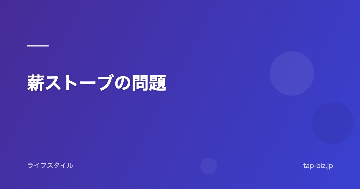 薪ストーブの問題