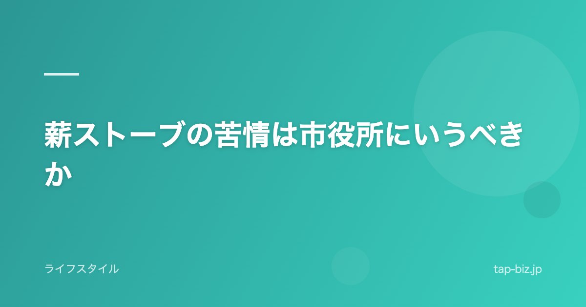 薪ストーブの苦情は市役所にいうべきか