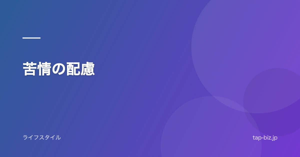 苦情の配慮