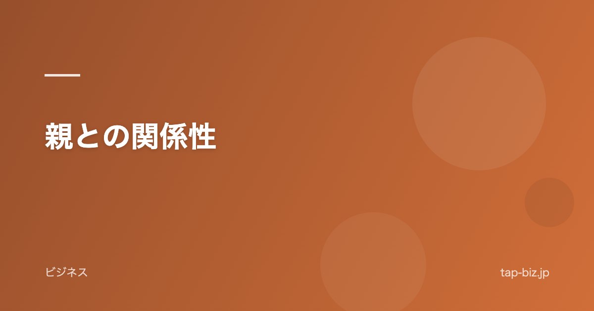 親との関係性