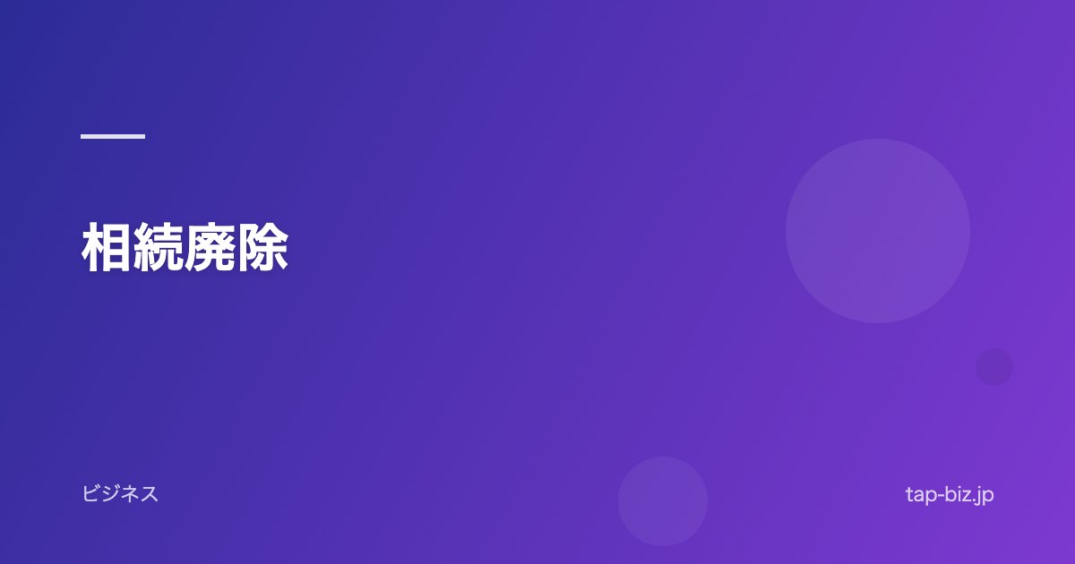 相続廃除