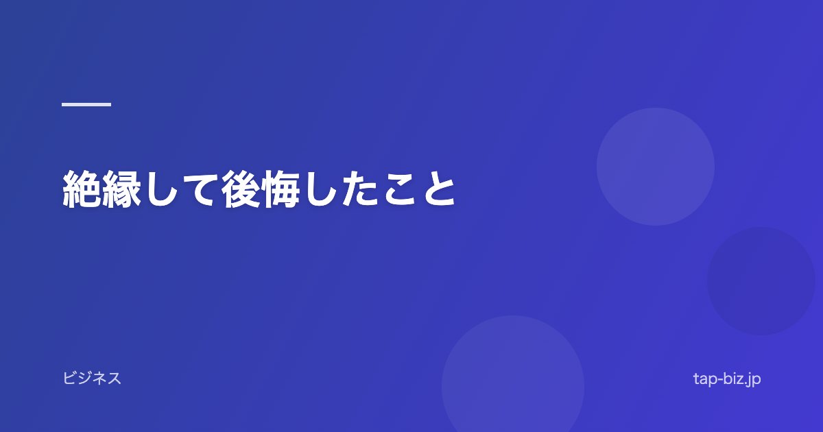 絶縁して後悔したこと