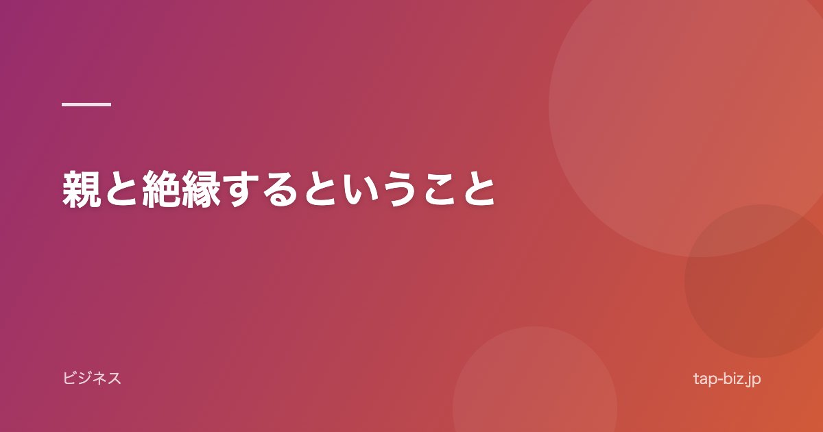 親と絶縁するということ