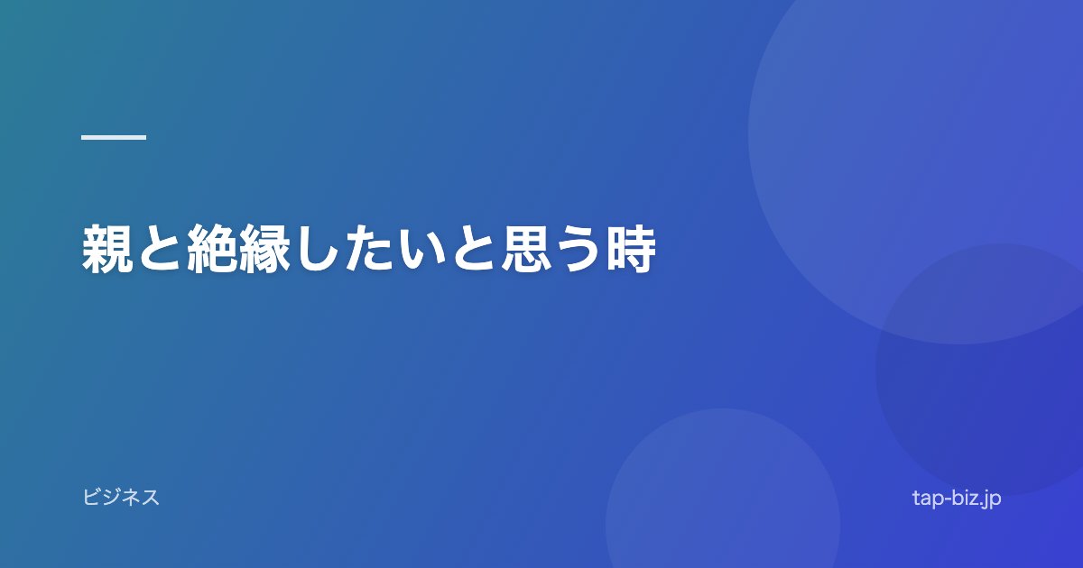 親と絶縁したいと思う時