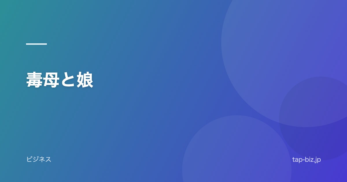 毒母と娘