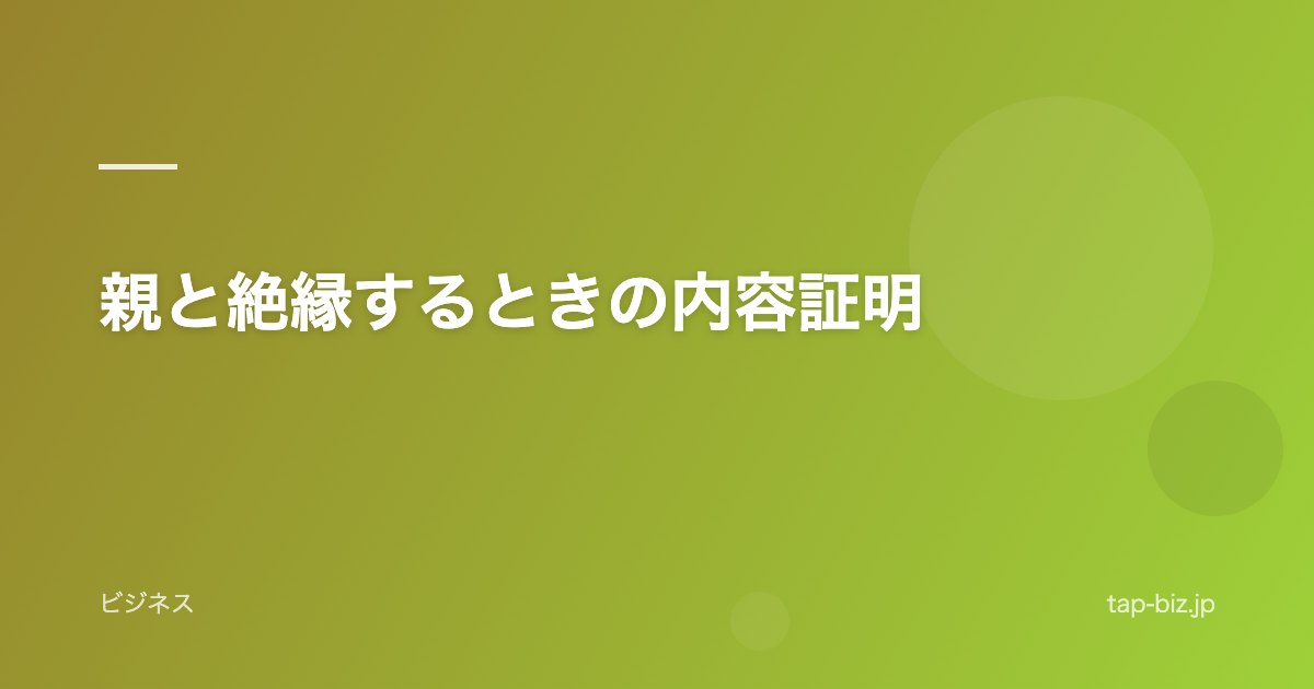 親と絶縁するときの内容証明