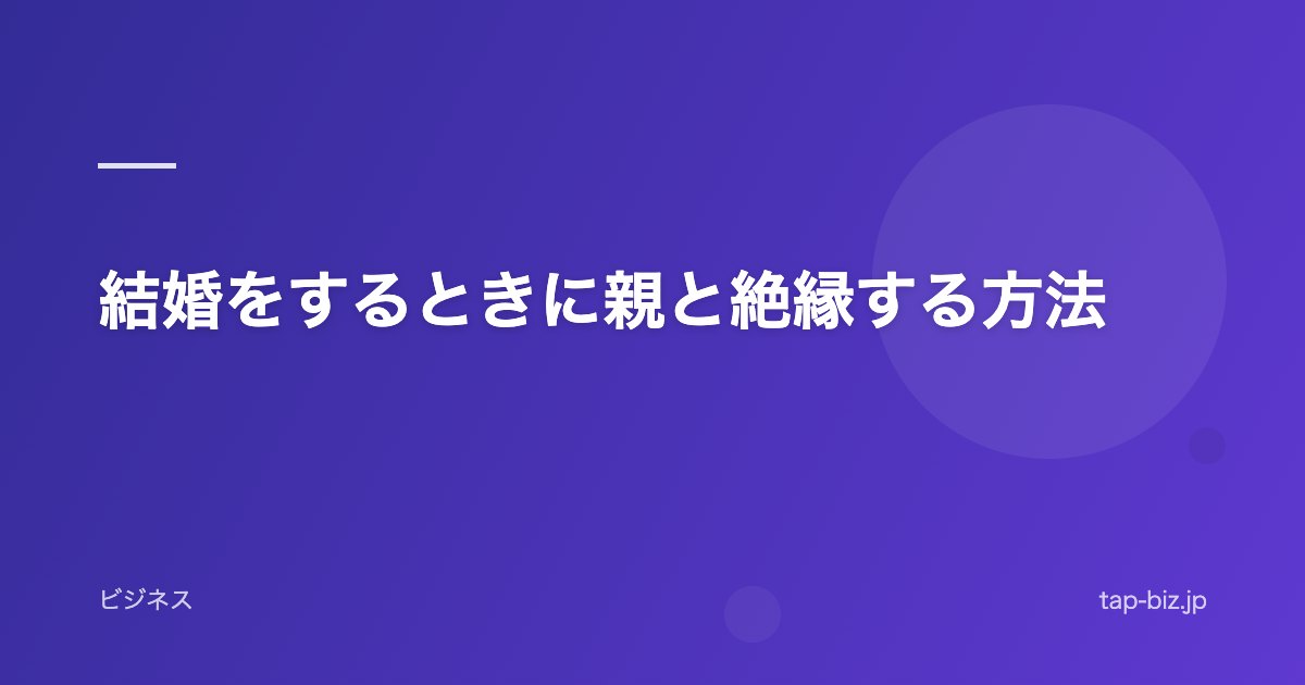 結婚をするときに親と絶縁する方法