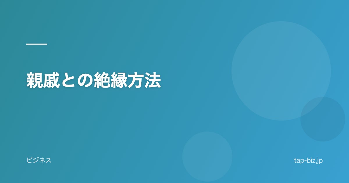 親戚との絶縁方法
