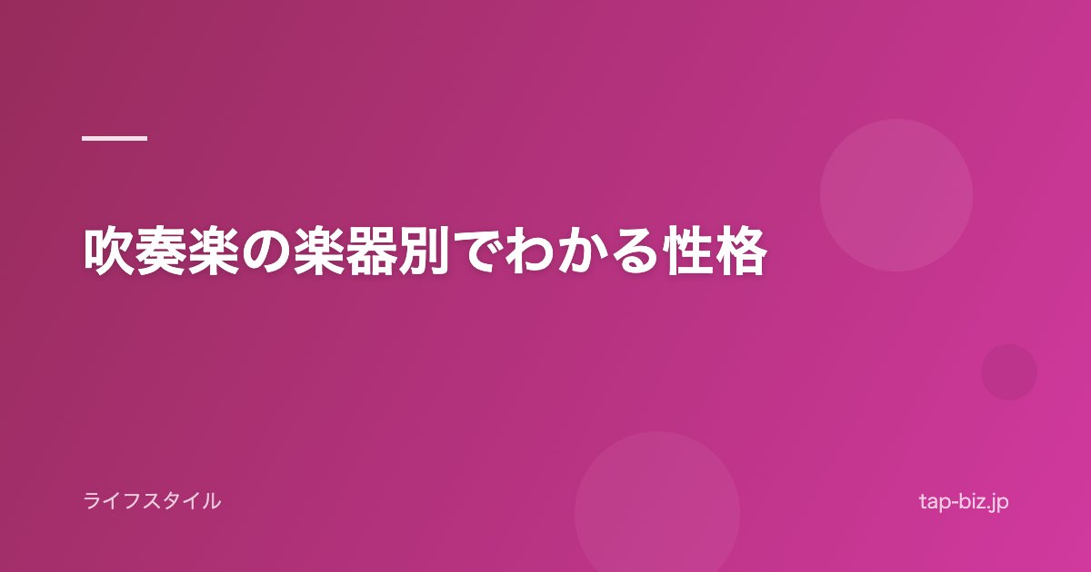 吹奏楽の楽器別でわかる性格