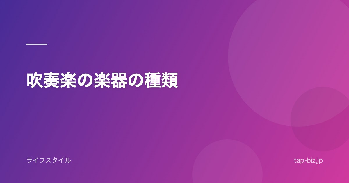 吹奏楽の楽器の種類