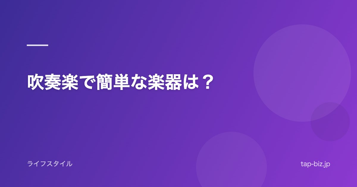 吹奏楽で簡単な楽器は？