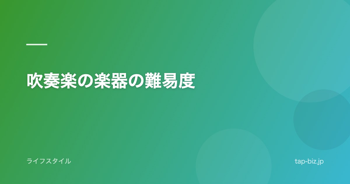 吹奏楽の楽器の難易度
