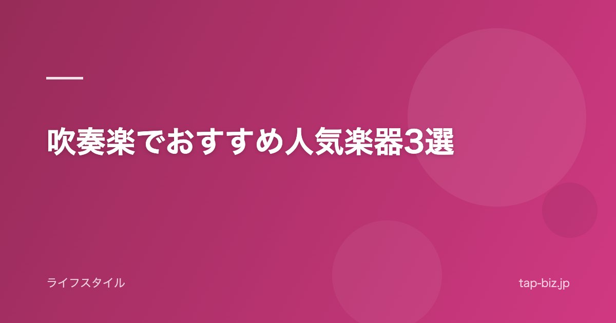吹奏楽でおすすめ人気楽器3選