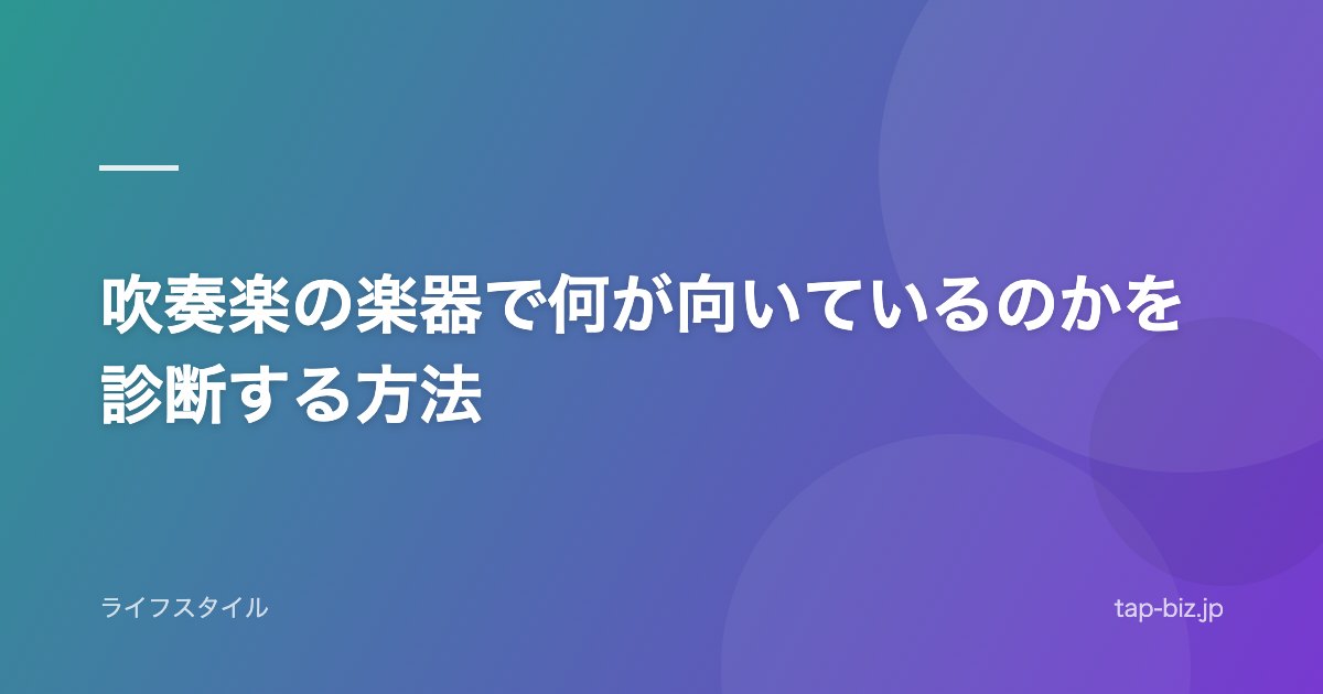 吹奏楽の楽器で何が向いているのかを診断する方法