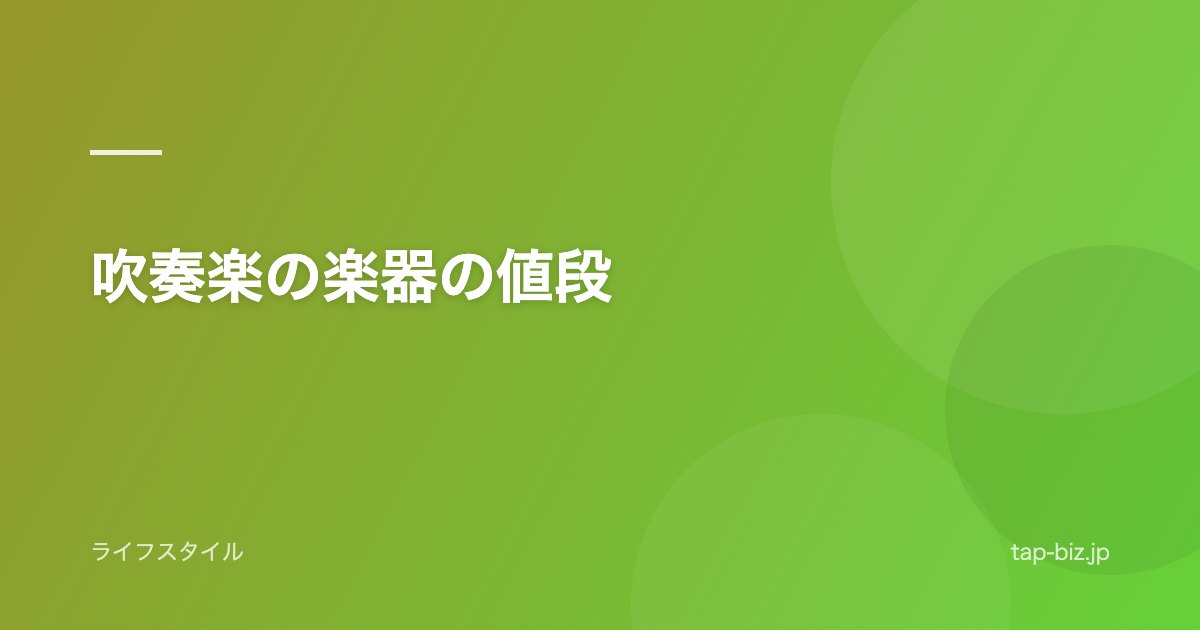 吹奏楽の楽器の値段