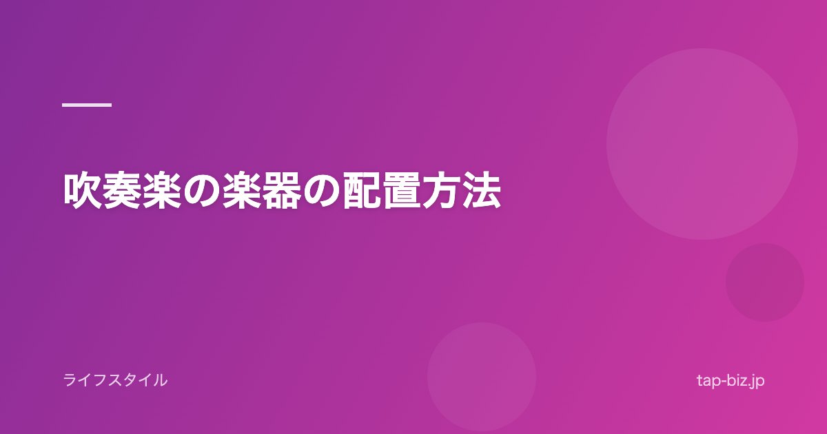 吹奏楽の楽器の配置方法